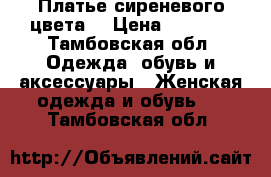 Платье сиреневого цвета  › Цена ­ 9 000 - Тамбовская обл. Одежда, обувь и аксессуары » Женская одежда и обувь   . Тамбовская обл.